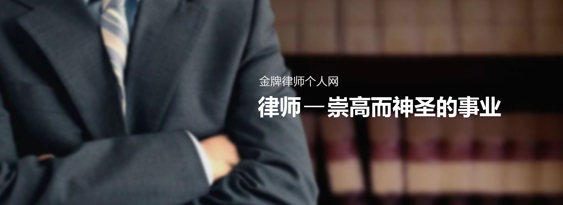 金牌律师个人网